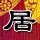 杀人回忆